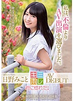 日野みこと AV DEBUT