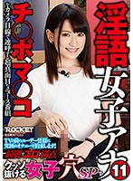 淫語女子アナ 11 綺麗でエロさ満点クッソ抜ける女子穴SP