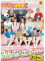 【エントリー出演応募者限定】『ゴックン保育園』へようこそ！（※素人男性11名参加・総ゴックン21発）