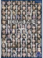 100人のまん毛 第7集