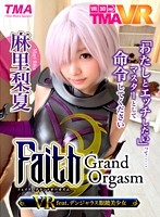 【VR】Faith／Grand Orgasm VR feat.デンジャラス眼鏡美少女 麻里梨夏