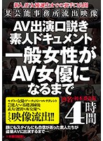 AV出演口説き素人ドキュメント 一般女性がAV女優になるまで