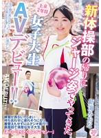 新体操部の帰りにジャージ姿でやってきた上京2年目女子大生AVデビュー！！ 新海みおな