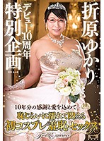 折原ゆかりデビュー10周年特別企画～10年分の感謝と愛を込めて…恥じらいに濡れて悶える初コスプレ羞恥セックス～