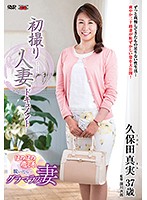 初撮り人妻ドキュメント 久保田真実