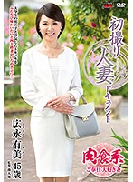 初撮り人妻ドキュメント 広永有美