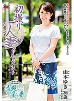 初撮り人妻ドキュメント 山本ゆき