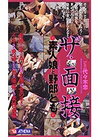 ザ・面接 素人娘と野郎ども