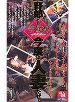 ザ・面接 野郎ども、今度は人妻だぜ！