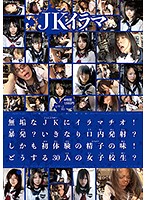 JKイラマ 無垢なJKにイラマチオ！暴発？いきなり口内発射？しかも初体験の精子の味！どうする30人の女子校生？4時間