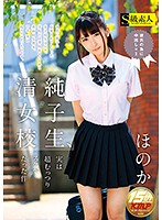 清純女子校生、実は超むっつりスケべだった件 ほのか