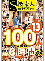 S級素人100人 8時間 part13 超豪華スペシャル