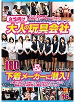 女性向け大人の玩具会社＆下着メーカーに潜入！