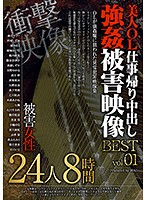 美人OL仕事帰り中出し 強姦被害映像 BEST 01