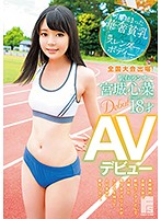 全国大会出場！駅伝ランナー 宮城心菜 18才 AVデビュー