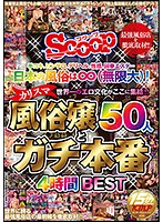 日本の風俗は無限大！世界一のエロ文化がここに集結！！カリスマ風俗嬢50人とガチ本番4時間BEST