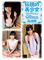 伝説の美少女コレクション さらちゃん4時間 椎奈さら