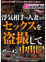 浮気相手の人妻とのセックスを盗撮してザーメン中出し！