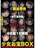 少女お宝BOX ＜永久保存版＞ 中出しドバっと 10代限定の素人原石ちゃん40人のSEX収録