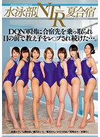 水泳部NTR夏合宿 DQN軍団に合宿先を乗っ取られ目の前で教え子をレ○プされ続けた…。