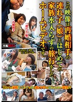 この映像は再婚相手の連れ子（娘）とはじめての家族水入らずの旅行をしたホームビデオです。