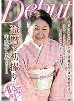 還暦で初撮り 中原ひとみ