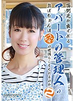 面倒見が良すぎるアパートの管理人のおばちゃんはポコチンの世話もしてくれるのか（2）