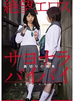 絶望エロス 七海ゆあ・宮園あかね 裏切りの街角 サヨナラバイバイ