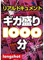 【配信専用】リアルドキュメント ギガ盛り1000分