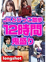 【配信専用】JKとびっこ散歩12時間鬼盛り