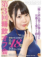 優しい素人奥さんが俺らの精子を旦那よりも愛おしく飲んでくれる 第3回 精飲オフ会 愛嬌のある清楚なヘルパーさんが笑顔で18発 さきさん（23歳）