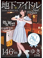 処女解禁 地下アイドル ゆき 19歳 ファン騒然！まさかのAVデビュー！！しかも処女