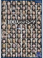 100人のパンツ 第2集