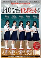 140cm台低身長少女わいせつ育成計画