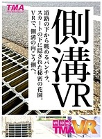 【VR】側溝VR