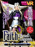 【VR】Faith／Grand Orgasm VR feat.オルレアンの聖女 星咲怜美