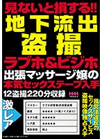 見ないと損する！！地下流出盗撮ラブホ＆ビジホ出張マッサージ嬢の本気セックステープ入手