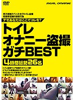 トイレオナニー盗撮 ガチBEST