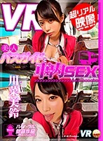 【VR】美人バスガイドと車内セックス 川菜美鈴【リアル映像】