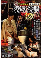 強奪！茶の湯家元家宝の秘伝書 汚辱の浣腸お点前 武居静香