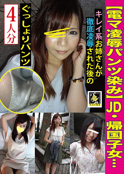 【電マ凌辱パンツ染み】JD・帰国子女etcキレイ系お姉さんが徹底凌辱された後のぐっしょりパンツ