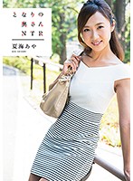 となりの奥さん NTR 夏海あや