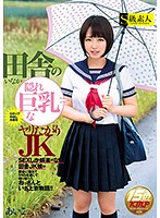 田舎の隠れ巨乳なヤリたがりJK