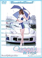 QUEEN‘S 極上の女