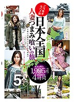 日本全国人妻つまみ喰いの旅 4時間