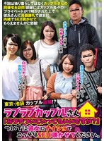 東京・池袋 カップル盗撮！？ラブラブカップルさん「おウチついていってもいいですか？」ついでに彼女にナイショでこっそりSEX覗かせてください。