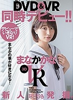 【VR】VRまなかの事が好きになる！デビューでいきなりVR！ まなかかな