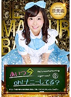 あいつ今 oh！ナニーしてる？～セクシー女優が憧れの担任教師と再会して勢いでポコチンをしゃぶってみたら… 原美織