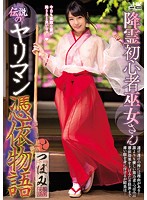 降霊初心者巫女さん伝説のヤリマン憑依物語 つぼみ