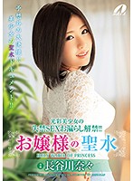 光彩美少女の失禁SEXお漏らし解禁！！お嬢様の聖水 長谷川奈々